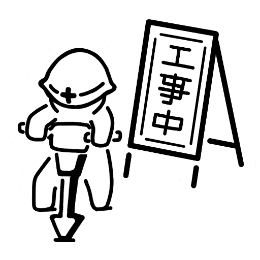 工事中ステッカー